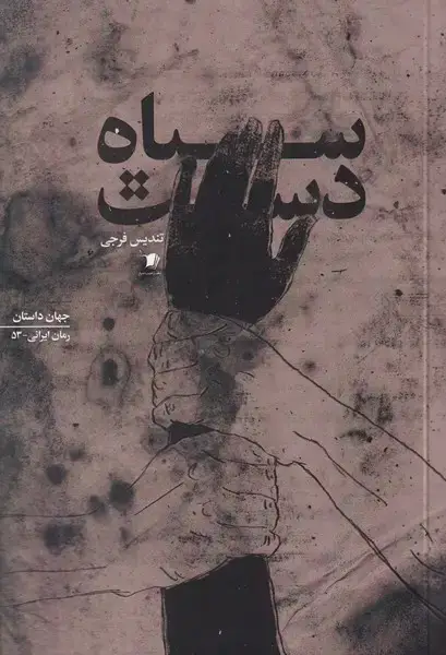 جلد کتاب سیاه دست (سیب‌سرخ)