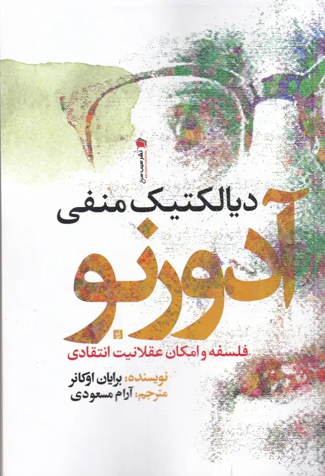 جلد کتاب دیالکتیک منفی آدورنو (سیب‌سرخ) @ اثر برایان اوکانر