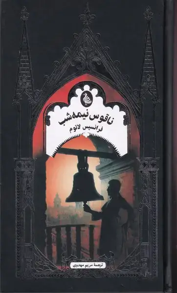 جلد کتاب ناقوس نیمه شب (ادبیات گوتیک) ققنوس اثر فرانسیس لاتوم