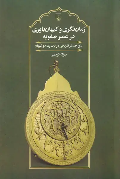 جلد کتاب زماننگری و کیهانباوری در عصر صفویه (ققنوس)