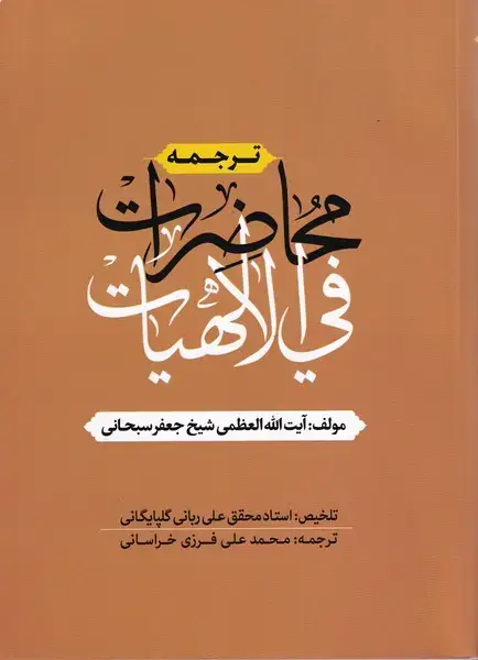 جلد کتاب ترجمه محاضرات فی الهیات (دارالفکر) اثر حضرت آیت الله العظمی شیخ جعفر سبحانی