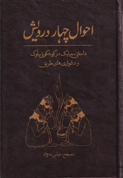 جلد کتاب احوال چهار درویش (آرایه)
