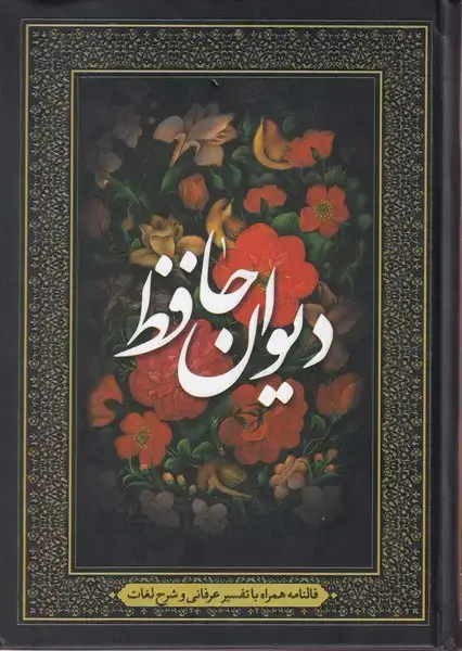 جلد کتاب دیوان حافظ (فالنامه،تفسیرعرفانی،شرح لغات) آوای انتظار اثر شمس الدین محمد حافظ شیرازی