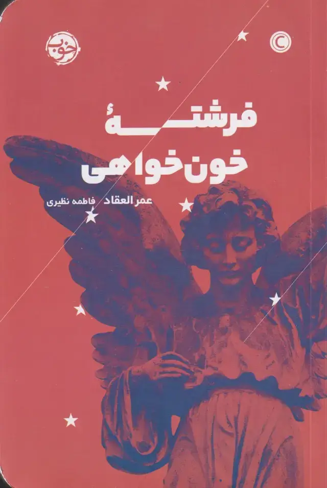 جلد کتاب فرشته خون خواهی (خوب)