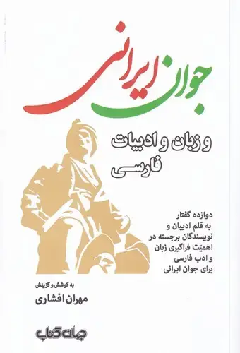 جلد کتاب جوان ایرانی‌ و زبان و ادبیات فارسی (جهان‌کتاب)