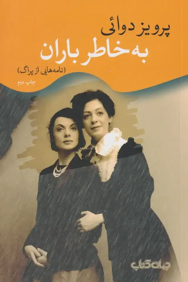 جلد کتاب به خاطر باران (نامه‌هایی‌از‌پراگ) جهان‌کتاب اثر پرویز دوائی