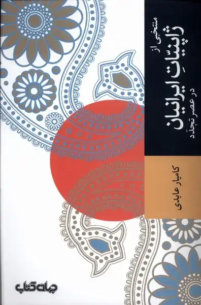 جلد کتاب منتخبی از ژاپنیات ایرانیان در عصر تجدد (جهان‌کتاب)