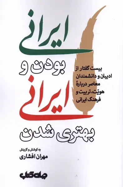 جلد کتاب ایرانی بودن و ایرانی بهتری شدن (جهان‌کتاب) اثر مهران افشاری