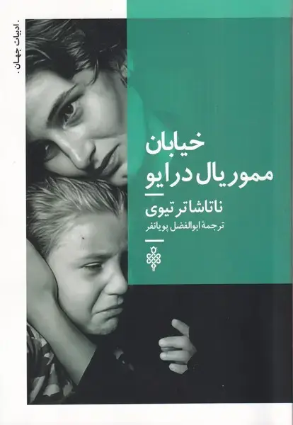 جلد کتاب خیابان مموریال درایو (جمهوری)