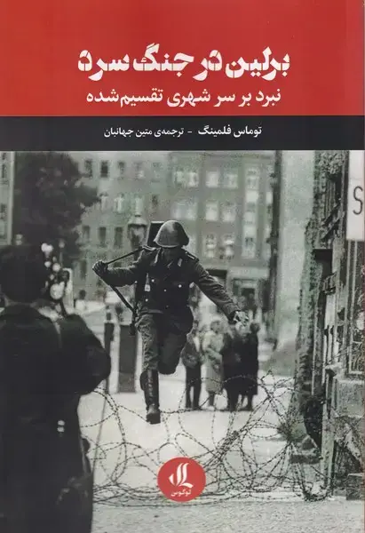 جلد کتاب برلین در جنگ سرد (نبردبرسرشهری‌تقسیم‌شده) لوگوس