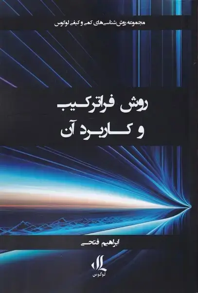 جلد کتاب روش فراترکیب و کاربرد آن (لوگوس)