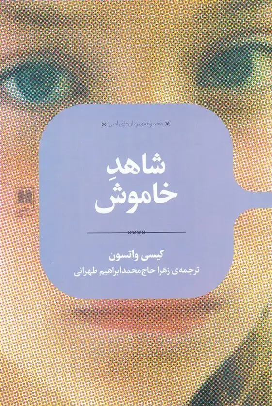 جلد کتاب رمان های ادبی (شاهد‌خاموش) علمی