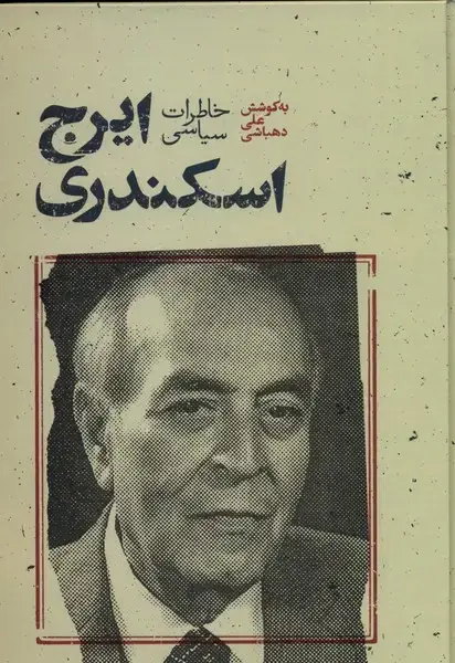 جلد کتاب خاطرات سیاسی ایرج اسکندری (علمی) اثر ایرج اسکندری ، علی دهباشی