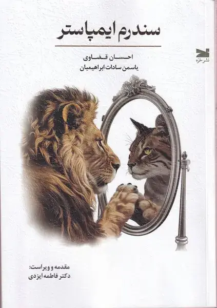 جلد کتاب سندرم ایمپاستر (خزه)