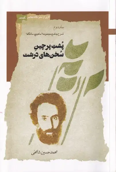 جلد کتاب پشت پرچین سخن های درشت (جلددوم) نگاه معاصر