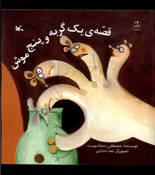 جلد کتاب قصه‌ی یک گربه و پنج موش (کانون‌پرورش‌فکری)