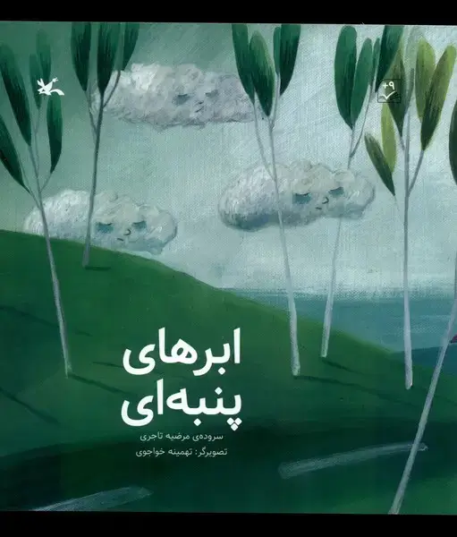 جلد کتاب ابرهای پنبه‌ای (کانون‌پرورش‌فکری) اثر مرضیه تاجری