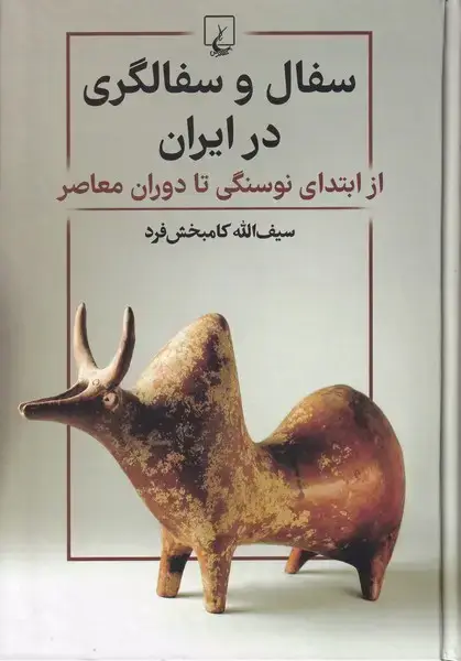 جلد کتاب سفال و سفالگری در ایران (ققنوس) اثر سیف الله کامبخش فرد