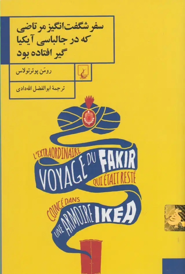 جلد کتاب سفرشگفتانگیزمرتاضیکهدر (ققنوس)