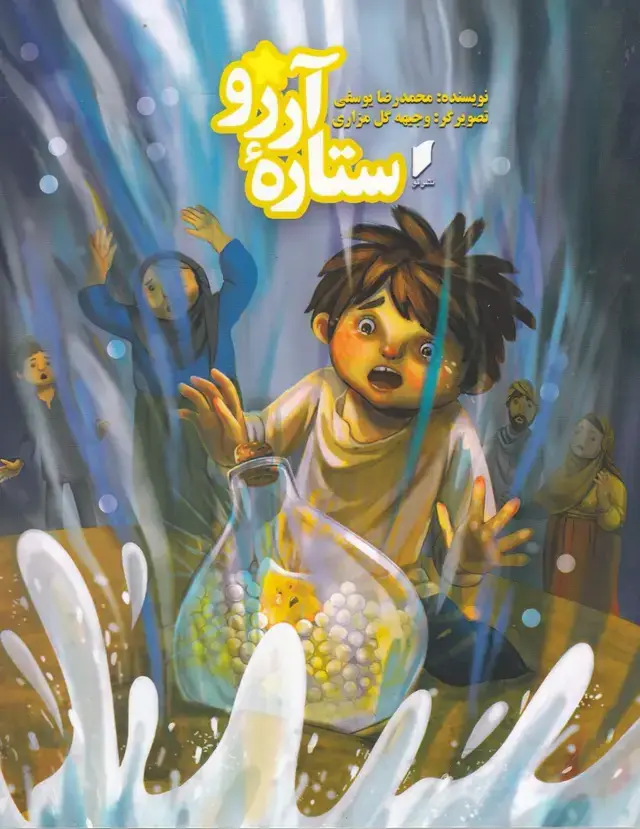 جلد کتاب ستاره آرزو (قو)