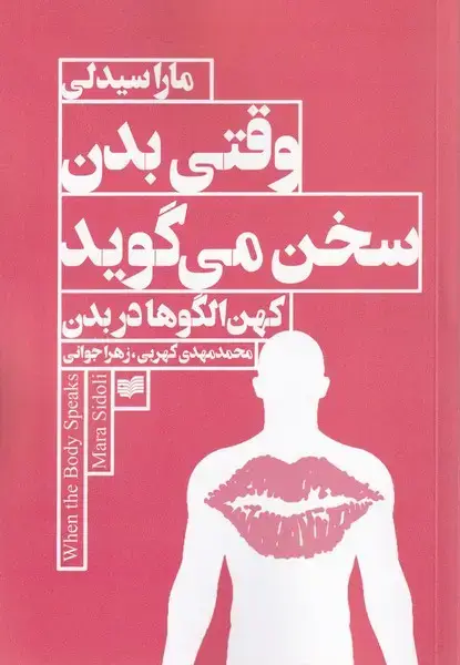 جلد کتاب وقتی بدن سخن می گوید (کهن‌الگوبدن) افکار اثر مارا سیدلی