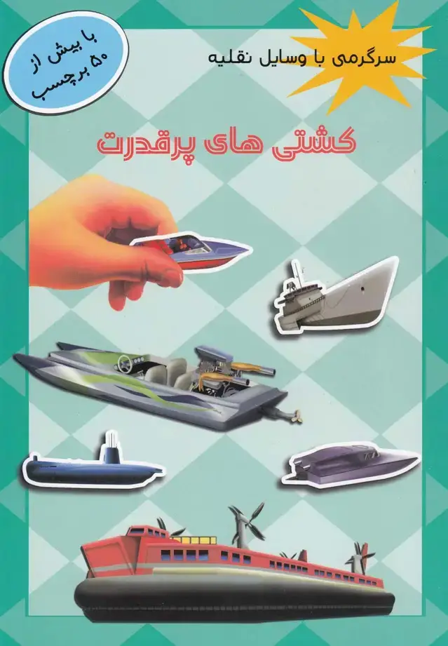 جلد کتاب سرگرمی با وسایل نقلیه (کشتی،برچسب) مشرق