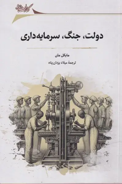 جلد کتاب دولت، جنگ، سرمایه داری (نگارستان اندیشه)