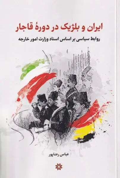جلد کتاب ایران و بلژیک در دوره قاجار (نگارستان اندیشه)