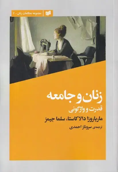 جلد کتاب زنان و جامعه (قدرت و واژگونی) افکار