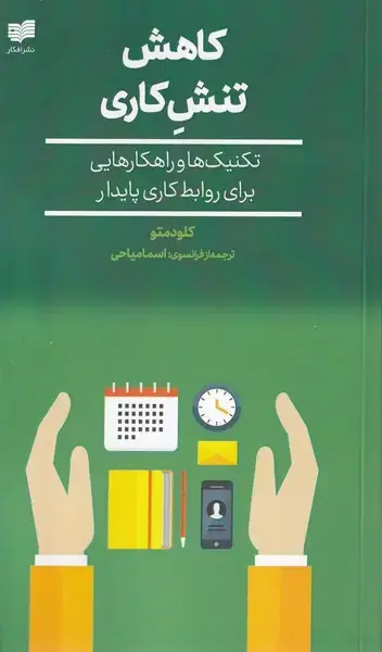جلد کتاب کاهش تنش کاری (افکار)