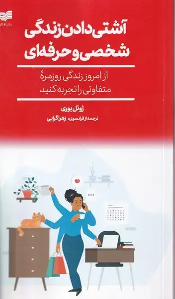 جلد کتاب آشتی دادن زندگی شخصی و حرفه ای (افکار)