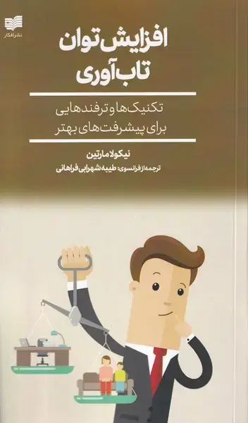 جلد کتاب افزایش توان تاب آوری (افکار) اثر نیکولا مارتین