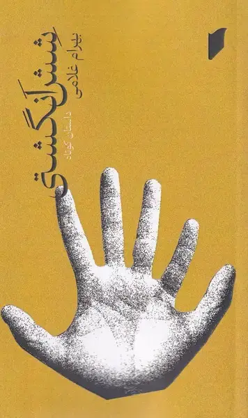 جلد کتاب شش انگشتی (قو)