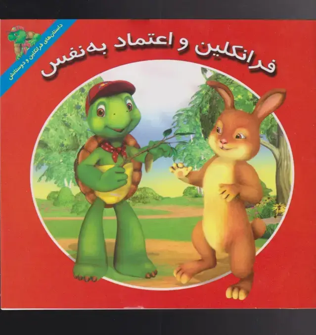 جلد کتاب فرانکلین (اعتماد‌به‌نفس) پیک‌دبیران اثر هری ایندرالت