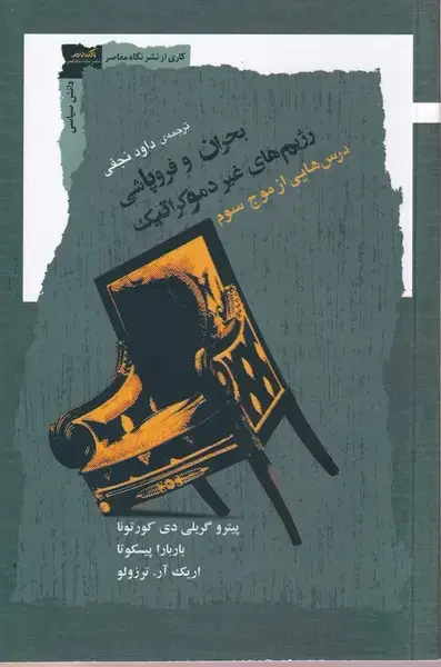 جلد کتاب بحران و فروپاشی رژیم های غیر دموکراتیک (نگاهمعاصر)