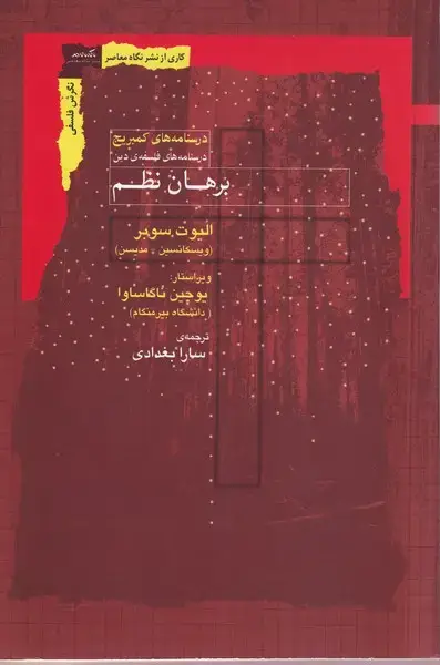 جلد کتاب برهان نظم (نگاهمعاصر)