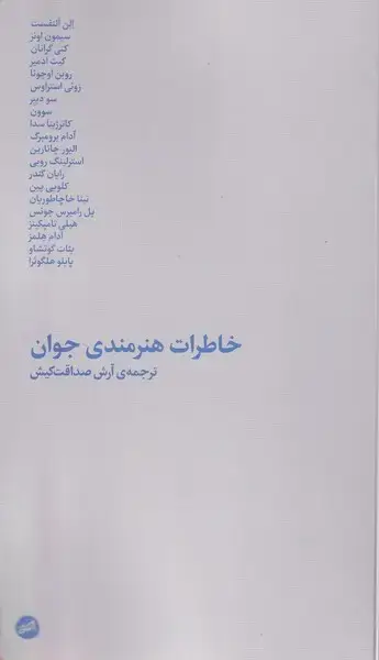 جلد کتاب خاطرات هنرمندی جوان (کارگاه‌اتفاق)