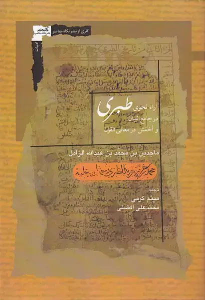 جلد کتاب آراء نحوی طبری در جامع البیان (نگاه معاصر) *