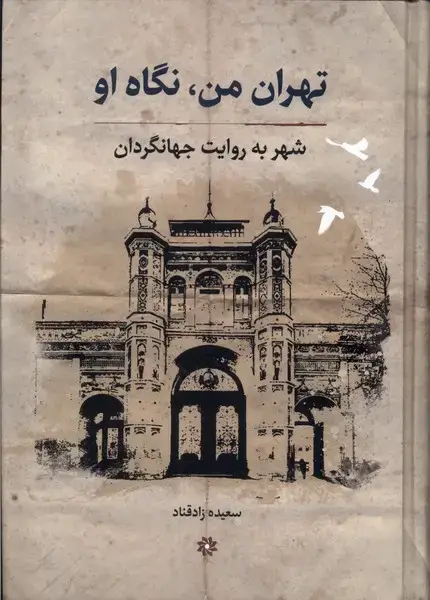 جلد کتاب تهران‌من‌نگاه‌او (شهربه‌روایت‌جهانگردان) نگارستان اندیشه