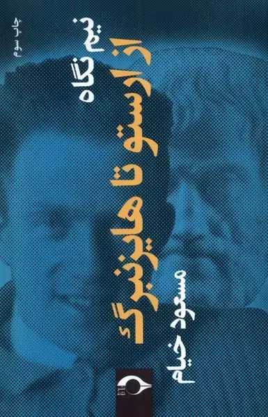 جلد کتاب نیم نگاه از ارستو تا هایزنبرگ (نشانه)