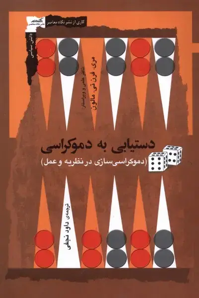 جلد کتاب دستیابی به دموکراسی (نگاه معاصر) *
