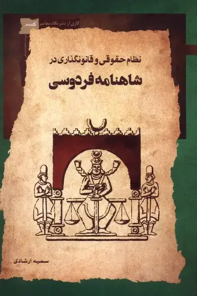 جلد کتاب نظام حقوقی و قانونگذاری در شاهنامه (نگاهمعاصر) *