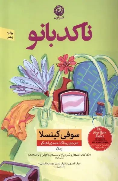 جلد کتاب ناکدبانو (نون) * اثر سوفی کینسلا
