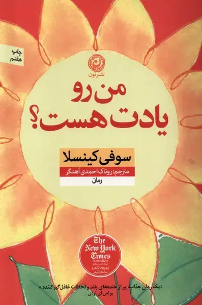 جلد کتاب من رو یادت هست (نون) اثر سوفی کینسلا