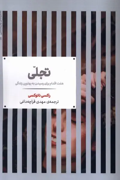 جلد کتاب تجلی (هفتاقدامبرایرسیدنبهبهترینزندگی) علمی