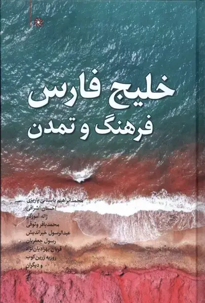 جلد کتاب خلیج فارس‌فرهنگ‌وتمدن (نگارستان‌اندیشه) @ اثر محمد باقر وثوقی