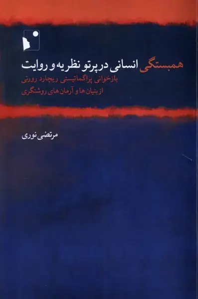 جلد کتاب همبستگی‌انسانی‌در‌پرتو‌نظریه‌و‌روایت ( شب خیز )