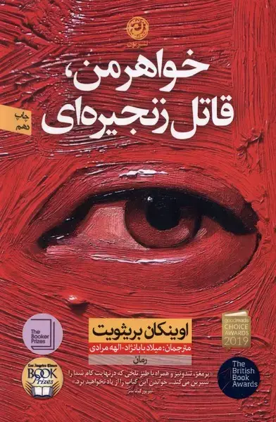 جلد کتاب خواهر من قاتل زنجیره‌ای (نون) * اثر اوینکان بریثویت