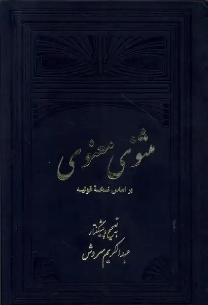 جلد کتاب مثنوی معنوی (2ج) علمی‌و‌فرهنگی اثر عبدالکریم سروش