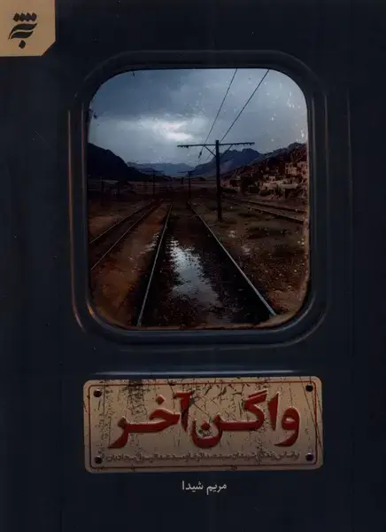 جلد کتاب واگن آخر (به نشر)